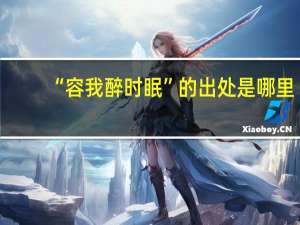 “容我醉时眠”的出处是哪里