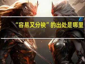 “容易又分袂”的出处是哪里