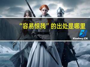 “容易惊残”的出处是哪里