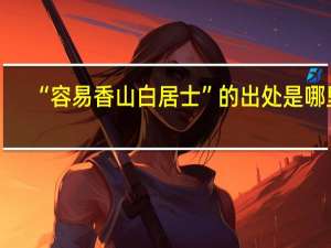 “容易香山白居士”的出处是哪里