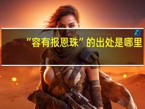 “容有报恩珠”的出处是哪里