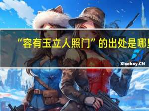 “容有玉立人照门”的出处是哪里