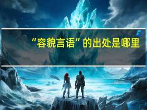 “容貌言语”的出处是哪里