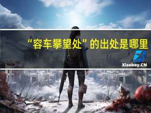 “容车攀望处”的出处是哪里