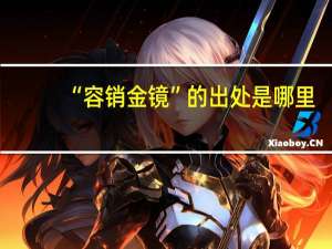“容销金镜”的出处是哪里