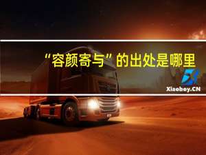 “容颜寄与”的出处是哪里