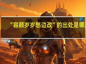 “容颜岁岁愁边改”的出处是哪里