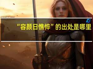 “容颜日憔悴”的出处是哪里