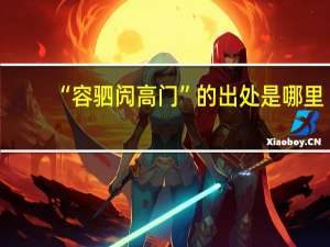 “容驷闶高门”的出处是哪里
