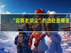 “容鬓老胡尘”的出处是哪里