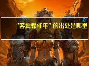 “容鬓骤催年”的出处是哪里