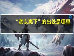 “宽以惠下”的出处是哪里