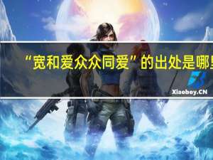 “宽和爱众众同爱”的出处是哪里