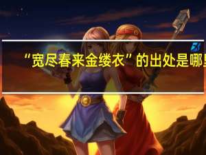 “宽尽春来金缕衣”的出处是哪里