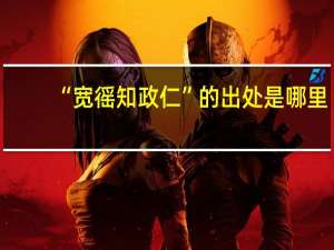 “宽徭知政仁”的出处是哪里