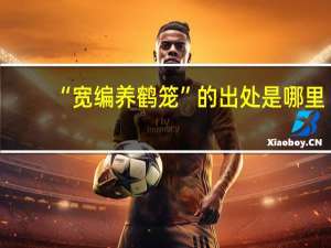 “宽编养鹤笼”的出处是哪里