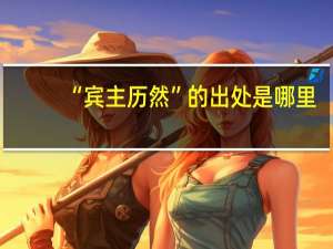 “宾主历然”的出处是哪里
