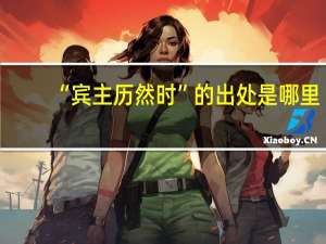 “宾主历然时”的出处是哪里