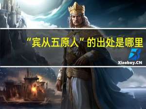 “宾从五原人”的出处是哪里