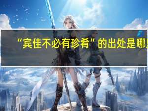 “宾佳不必有珍肴”的出处是哪里