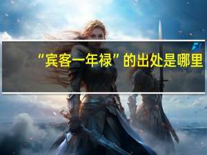 “宾客一年禄”的出处是哪里
