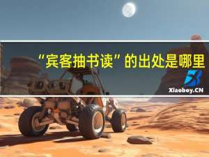 “宾客抽书读”的出处是哪里