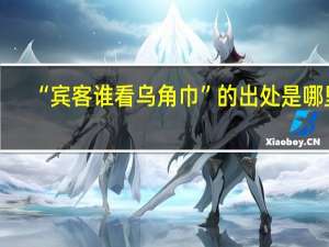 “宾客谁看乌角巾”的出处是哪里