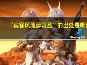 “宾客风流醉舞腰”的出处是哪里