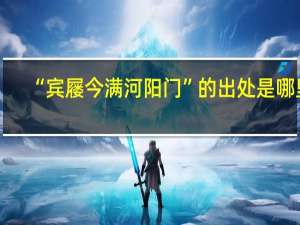 “宾屦今满河阳门”的出处是哪里