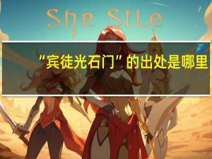 “宾徒光石门”的出处是哪里