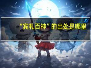 “宾礼百神”的出处是哪里