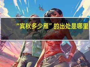 “宾秋多少雁”的出处是哪里