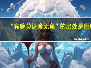 “宾筵莫讶食无鱼”的出处是哪里