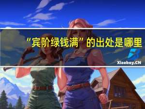 “宾阶绿钱满”的出处是哪里