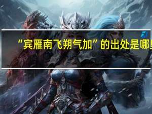 “宾雁南飞朔气加”的出处是哪里