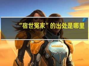 “宿世冤家”的出处是哪里