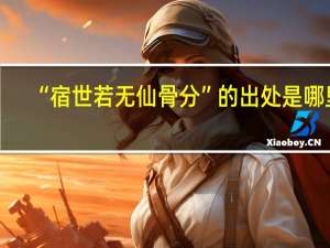 “宿世若无仙骨分”的出处是哪里