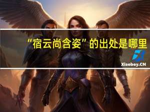 “宿云尚含姿”的出处是哪里