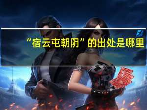 “宿云屯朝阴”的出处是哪里