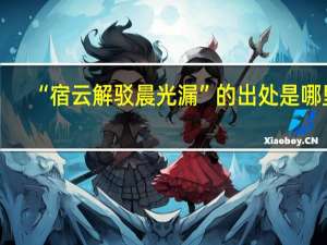 “宿云解驳晨光漏”的出处是哪里