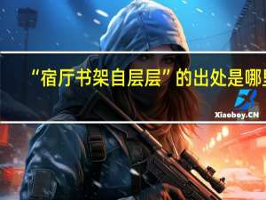 “宿厅书架自层层”的出处是哪里