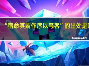 “宿命其婿作序以夸客”的出处是哪里