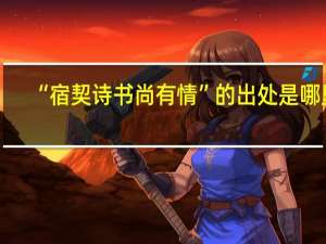 “宿契诗书尚有情”的出处是哪里