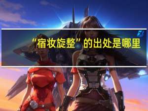 “宿妆旋整”的出处是哪里
