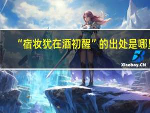 “宿妆犹在酒初醒”的出处是哪里