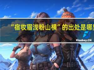 “宿妆眉浅粉山横”的出处是哪里