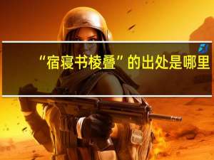 “宿寝书棱叠”的出处是哪里