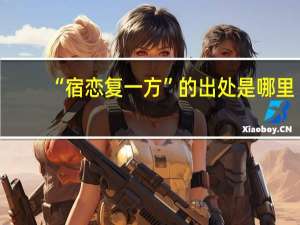 “宿恋复一方”的出处是哪里