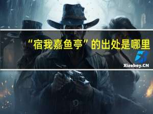 “宿我嘉鱼亭”的出处是哪里