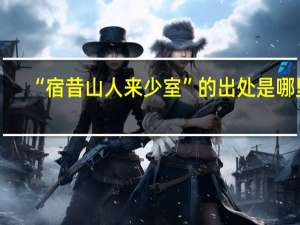 “宿昔山人来少室”的出处是哪里